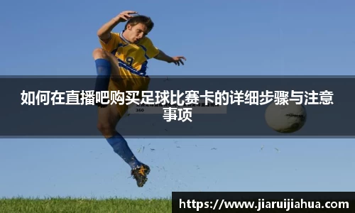 如何在直播吧购买足球比赛卡的详细步骤与注意事项