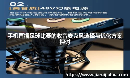 手机直播足球比赛的收音麦克风选择与优化方案探讨
