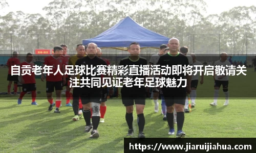 自贡老年人足球比赛精彩直播活动即将开启敬请关注共同见证老年足球魅力