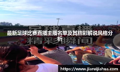 最新足球比赛直播主播名单及其精彩解说风格分析