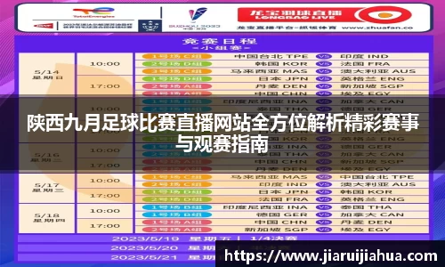 陕西九月足球比赛直播网站全方位解析精彩赛事与观赛指南