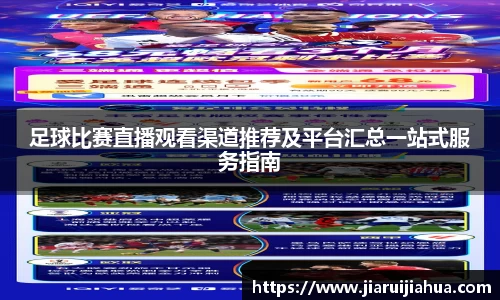 足球比赛直播观看渠道推荐及平台汇总一站式服务指南