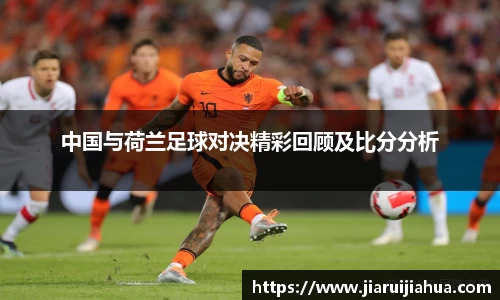 中国与荷兰足球对决精彩回顾及比分分析