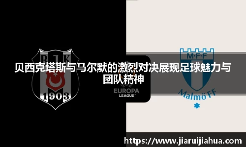 贝西克塔斯与马尔默的激烈对决展现足球魅力与团队精神