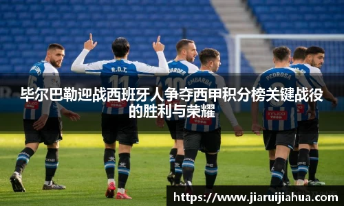 毕尔巴勒迎战西班牙人争夺西甲积分榜关键战役的胜利与荣耀