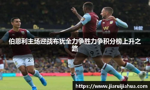 伯恩利主场迎战布犹全力争胜力争积分榜上升之路