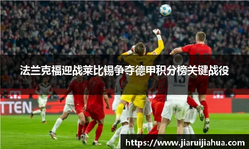 法兰克福迎战莱比锡争夺德甲积分榜关键战役