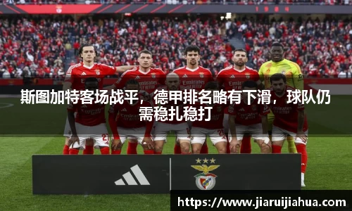 斯图加特客场战平，德甲排名略有下滑，球队仍需稳扎稳打