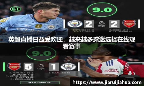 英超直播日益受欢迎，越来越多球迷选择在线观看赛事