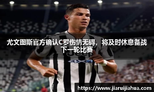 尤文图斯官方确认C罗伤情无碍，将及时休息备战下一轮比赛