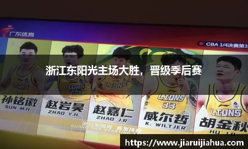 浙江东阳光主场大胜，晋级季后赛